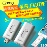 O'pro9苹果手机u盘32G iPhone5/6plus ipad 高速优盘加密移动硬盘
