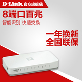 D-Link/友讯DES-1008A 交换机8口 百兆100M dlink 网络分线器包邮