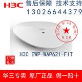 原装正品 华三/H3C  EWP-WAP621-FIT 小贝系列无线AP吸顶式300M