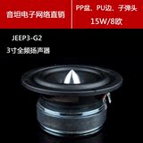 音坦 JEEP3-G2   3寸全频发烧扬声器/hifi高保真喇叭PP盆子弹头