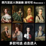 现代装饰画 西方古典人物油画 洛可可 Rococo 宫廷装饰画欧式挂画