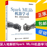 【黄美灵】Spark MLlib机器学习：算法、源码及实战详解 机器学习算法 MLlib源码剖析 Spark MLlib机器学习入门教材书籍 MLlib定制