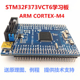 STM32单片机学习板 STM32F373VCT6核心板 ARM Cortex-M4 提供例程
