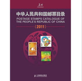 中华人民共和国邮票目录（2011）