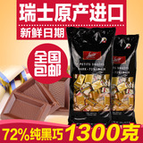 包邮瑞士原装进口狄妮诗72%纯黑巧克力Swiss Delice 1.3kg/1300g