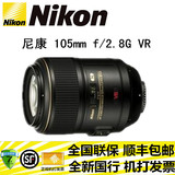 尼康 AF-S VR 105 mm f/2.8G IF-ED ( 105 VR )微距镜头国行正品