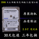 二手250G串口2.5寸笔记本拆机硬盘SATA2 60G 80G 120G 160G  500G