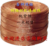 紫裸铜线 镀锡铜编织线 铜带 铜编织带 导电带 接地线 35平方