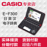 Casio卡西欧电子词典E-F300 日英汉辞典EF300 日语专修翻译学习机
