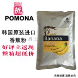 韩国原装进口pomona香蕉粉.pomona香蕉粉调味料.