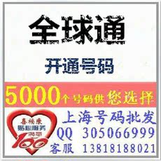 上海全球通手机号码 全国无漫游接听免费 188移动3g卡号 ...