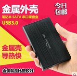 包邮 移动硬盘盒子USB3.0笔记本串口2.5英寸SATA铝合金壳金属拉丝