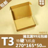 加强特硬T3飞机盒270*165*50包装纸盒纸箱批发定做湖北99元包邮