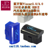 2015蓝牙版elm327汽车检测诊断仪viecar2.0迷你油耗仪中文Torque