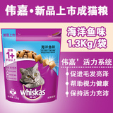 28省包邮 伟嘉猫粮 精选海洋鱼味海鲜味 成猫粮 1.3kg 健康明目