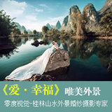 《爱·幸福》桂林外景婚纱摄影1天B套系