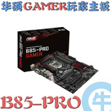 【牛】华硕 B85-PRO GAMER ROG专业游戏 主板 B85 大板 国行正品