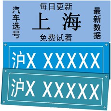 上海车牌选号软件 自选牌号码 汽车网上自编 沪牌拍牌代拍高清图片