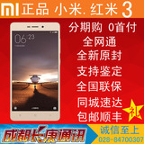 高配/标准版现货+分期付款 Xiaomi/小米 红米手机3 全网通4G手机