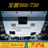 宝骏730/560发动机下护板 15/16新款宝骏改装油底壳防护挡板装饰