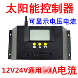 保三年家用智能太阳能控制器12V24V50A太阳能电池板管理器LCD显示