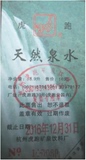 杭州虎跑水票矿泉饮料厂桶装天然矿泉水水票有货直接拍