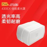 品色柔光罩 佳能闪光灯430EX/430EX II 高品质柔光罩 柔光盒
