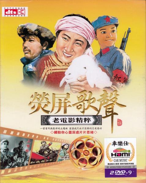荧屏歌声老电影影视金曲 正版高清dvd碟片车载dvd歌曲