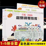 彩色版小汤1-5册教材约翰汤普森简易钢琴教程儿童视频教学书籍