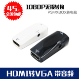 HDMI转VGA HDMI母转VGA母转换器头线带音频电脑盒子转接电视投影