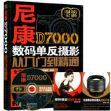 正版包邮 摄影书籍 尼康D7000数码单反摄影从入门到精通 D7000相机使用教程 实拍技巧大全 新手学d7000相机操作指南附光盘 人邮