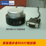 Edifier/漫步者R333T音箱线控器 音量调节器