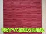 特价PVC植绒方块地毯商务办公酒店宾馆酒吧KTV和家用客厅卧室地毯