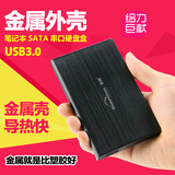 限购活动！移动硬盘盒子USB3.0笔记本串口2.5英寸SATA全金属铝壳