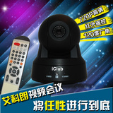 艾科朗iClub USB网络会议摄像头/720p高清视频会议摄像机/广角/