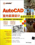 AutoCAD2014室内装潢设计自学视频教程(附光盘CAD\CAM\CAE自学视频教程) 书  CAD\CAM\CAE技术联盟 清华大学 正版