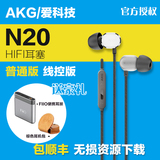 【送便携耳放】 AKG/爱科技 N20入耳苹果安卓线控手机耳机 顺丰