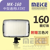 美科MK-160通用中小型LED补光灯相机外置影视闪光常亮灯附赠色片