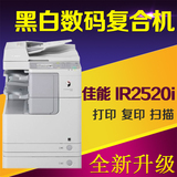 佳能IR2520i黑白激光复印机复合机A3双面打印网络彩色扫描一体机