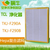 《现货》TCL空气净化器滤网TKJ-F290B/290A专用HEPA纤维复合滤网