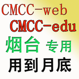 烟台 用到4月30日 动态密码 wlan cmcc web edu非1一7七 山东移动