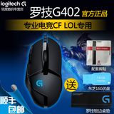 顺丰包邮 罗技G402有线游戏鼠标 自定义宏编程专业电竞CF/LOL专用