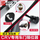 crv门锁扣盖酷斯特改装饰汽车门限位器专用于12-16本田CRV门锁扣
