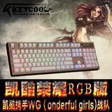 顺丰 KEYCOOL凯酷背光游戏机械键盘 网鱼网咖 USB有线104键盘RGB