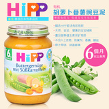 德国原装 HIPP喜宝胡萝卜豌豆番薯有机果泥 6月以上宝宝辅食