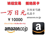 日本亚马逊日亚礼品卡卷券10000一万日元1万amazon