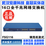 FAST迅捷 FSG116 16口全千兆交换机 网络监控网吧铁壳机架式 正品