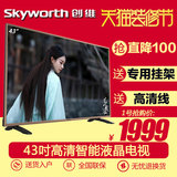 Skyworth/创维 43S9 43吋智能六核液晶电视 平板电视42 内置wifi