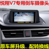 15款长安悦翔V7乐享型原车屏升级倒车影像 悦翔V7专用倒车摄像头