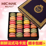micmak法国进口料马卡龙甜点24枚礼盒玛卡龙甜品甜食糕点零食批发